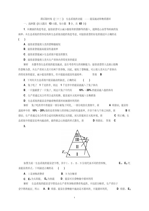 高三生物复习能量流动和物质循环练习题