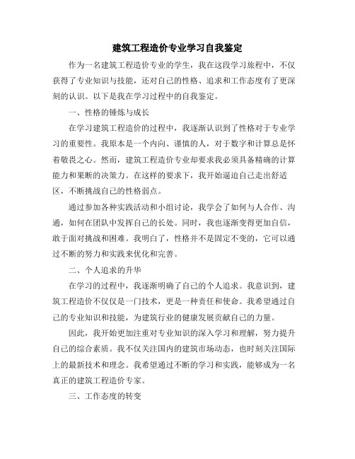 建筑工程造价专业学习自我鉴定