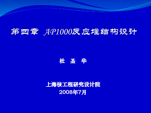 第四章  AP1000反应堆结构设计(杜圣华)