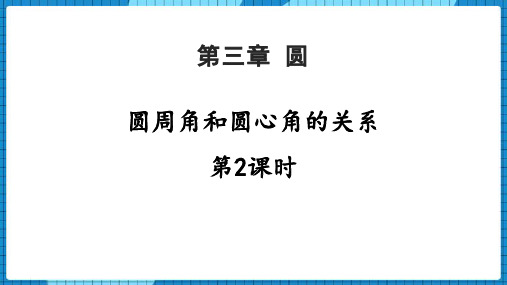 北师大版九年级下册数学《圆周角和圆心角的关系》圆PPT课件(第2课时)