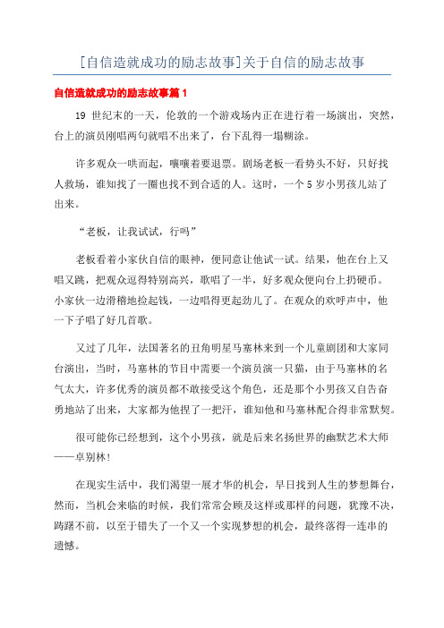 [自信造就成功的励志故事]关于自信的励志故事