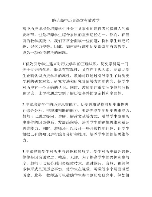 略论高中历史课堂有效教学