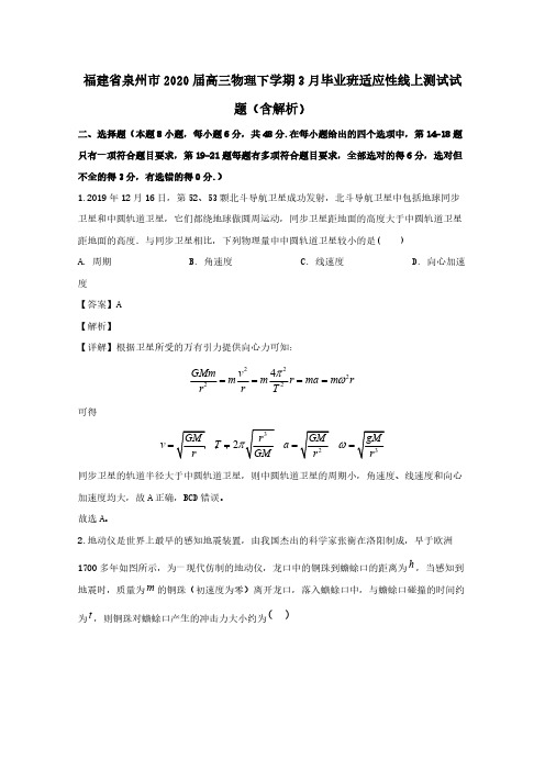 福建省泉州市2020届高三物理下学期3月毕业班适应性线上测试试题(含解析)