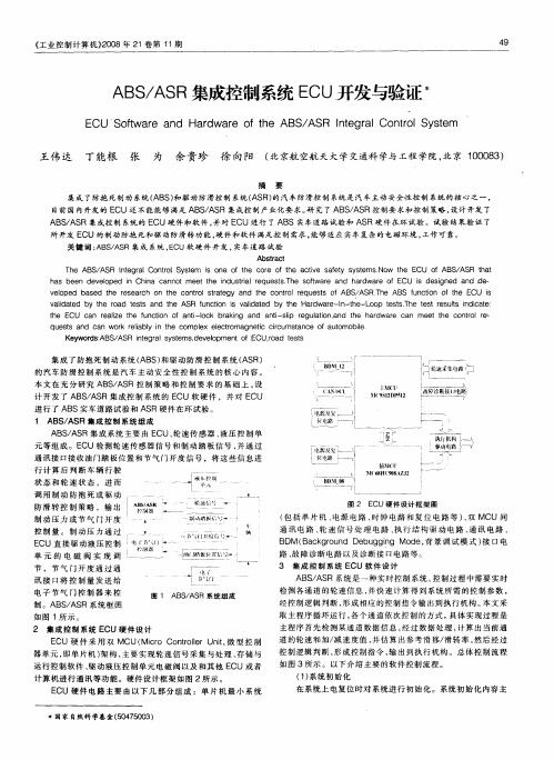 ABS／ASR集成控制系统ECU开发与验证