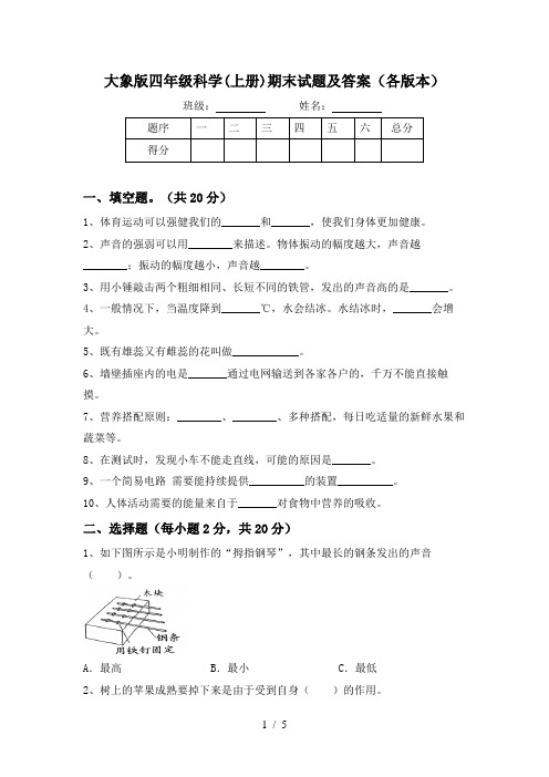 大象版四年级科学(上册)期末试题及答案(各版本)