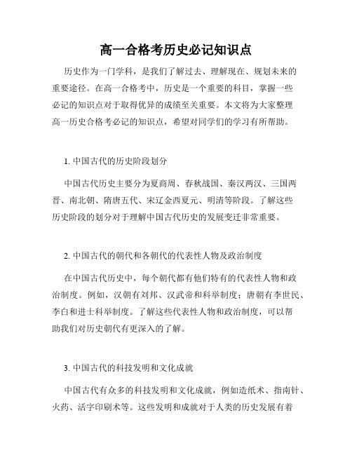 高一合格考历史必记知识点