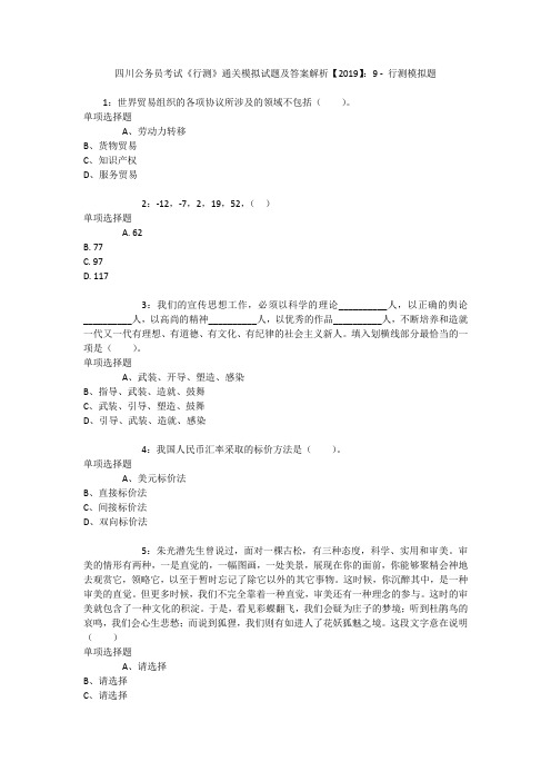 四川公务员考试《行测》通关模拟试题及答案解析【2019】：9 _2