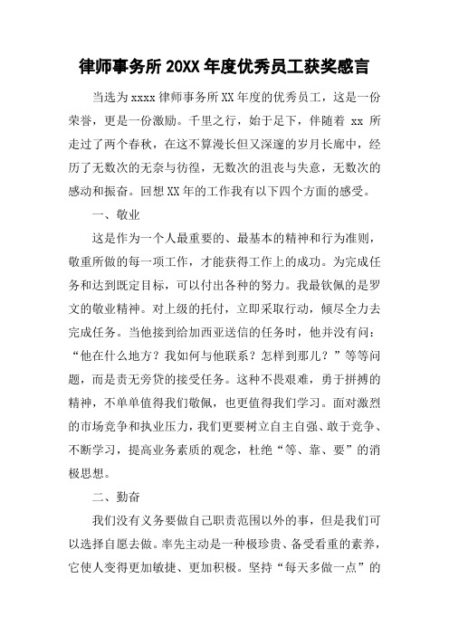 律师事务所20XX年度优秀员工获奖感言