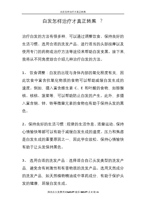 白发怎样治疗才真正转黑