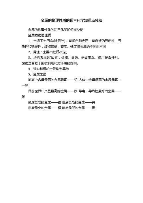 金属的物理性质的初三化学知识点总结