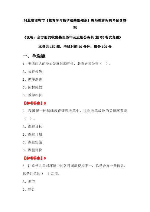 河北省邯郸市《教育学与教学法基础知识》国考招聘考试真题含答案