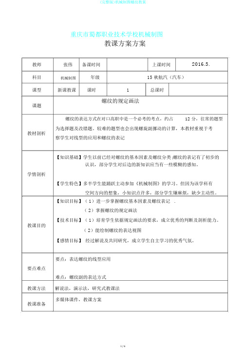 (完整版)机械制图螺纹教案