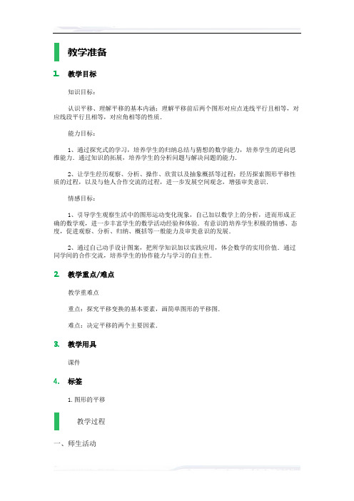 初中数学(北师大版)八年级-1.图形的平移_教学设计_教案_1(课件免费下载)