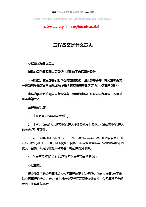 2019年章程备案是什么意思-实用word文档 (3页)