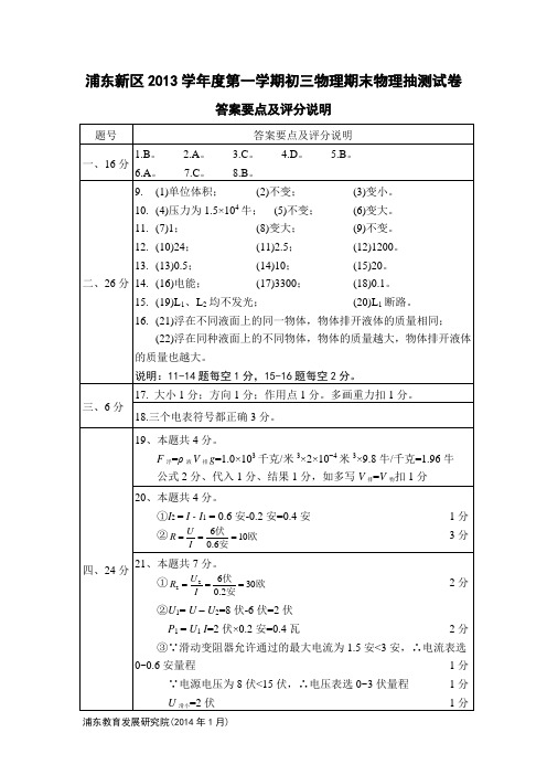 2014年上海初三一模浦东新区答案及评分标准