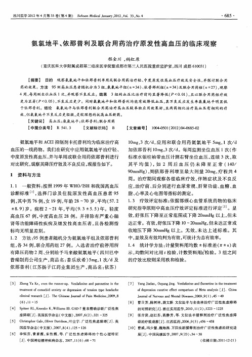 氨氯地平、依那普利及联合用药治疗原发性高血压的临床观察