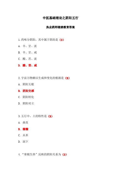 中医基础理论之阴阳五行答案-2024年执业药师继续教育答案