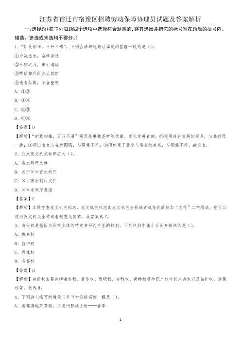 江苏省宿迁市宿豫区招聘劳动保障协理员试题及答案解析