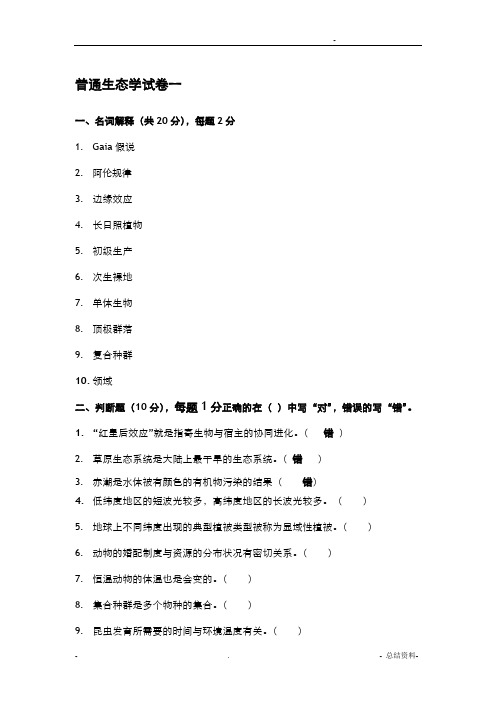 普通生态学试卷(10份)(鲁东大学期末考试)