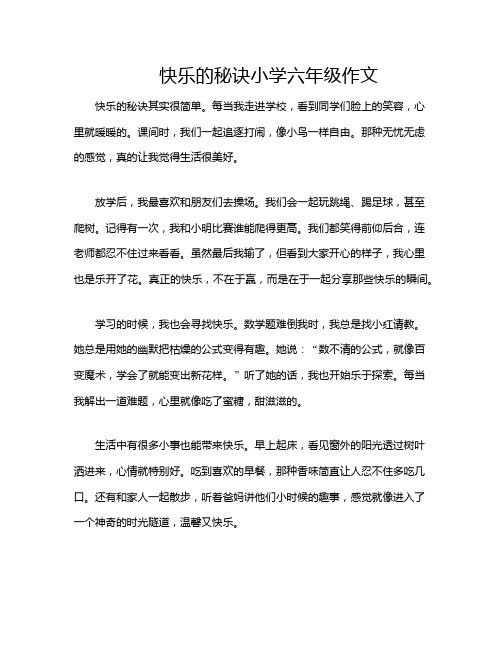 快乐的秘诀小学六年级作文