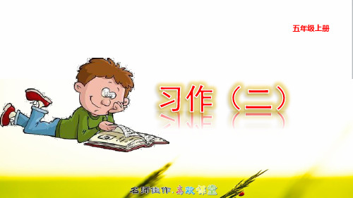 【2019最新】五年级(上)习作:“漫画”老师 语文园地二-优质课PPT课件(部编人教版)
