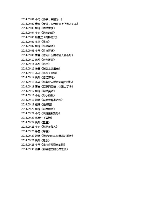 千里共良宵2014年9月节目单