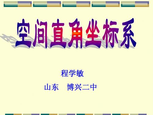 【数学】2.3《空间直角坐标系》课件(北师大版必修2)