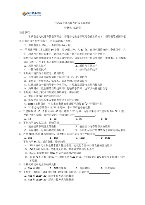 2016年江苏省普通高校计算机专转本选拔考试模拟试题(含答案)