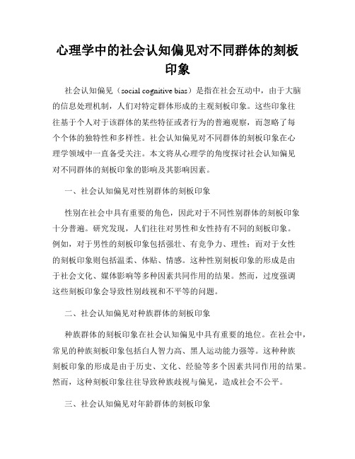 心理学中的社会认知偏见对不同群体的刻板印象