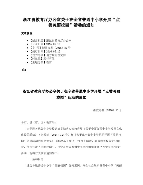 浙江省教育厅办公室关于在全省普通中小学开展“点赞美丽校园”活动的通知