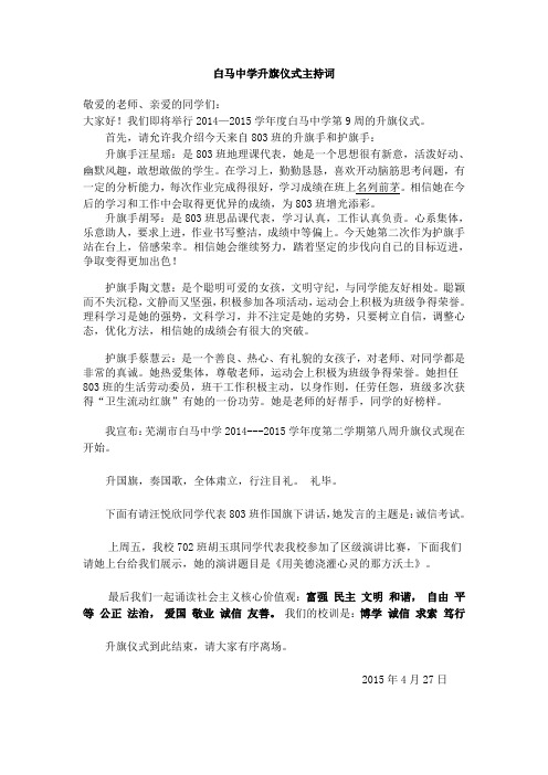 白马中学升旗仪式主持词