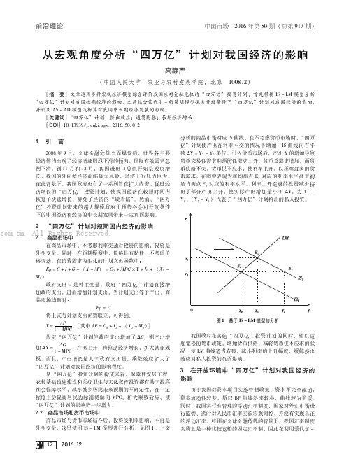 从宏观角度分析“四万亿”计划对我国经济的影响