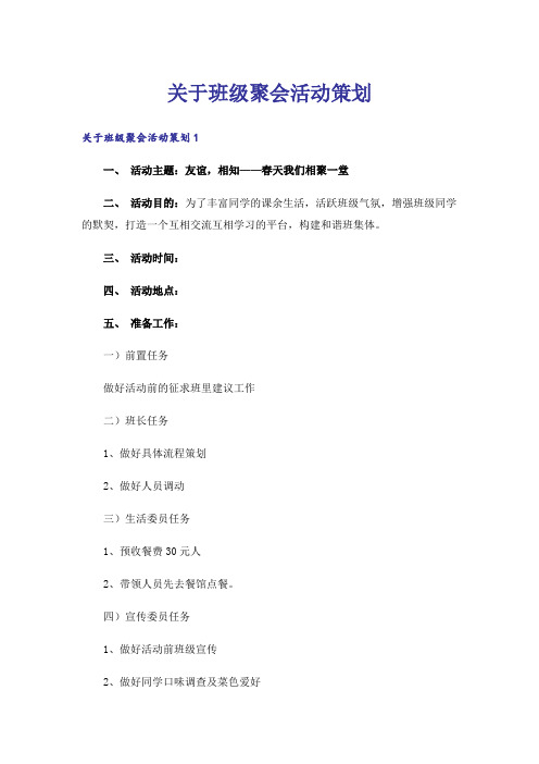 关于班级聚会活动策划