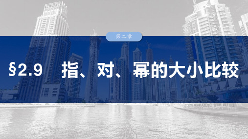 高中数学总复习 指、对、幂的大小比较