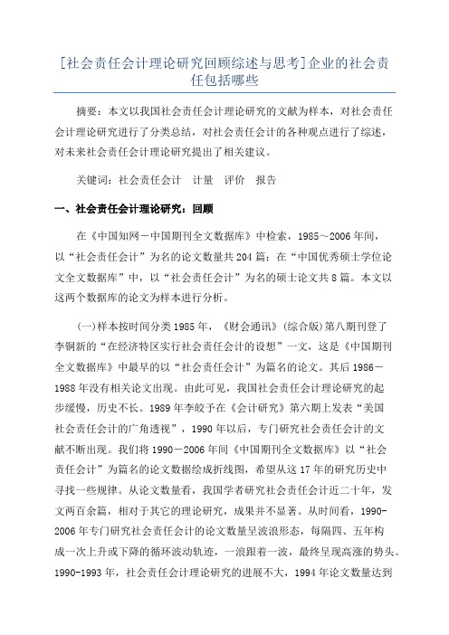 [社会责任会计理论研究回顾综述与思考]企业的社会责任包括哪些