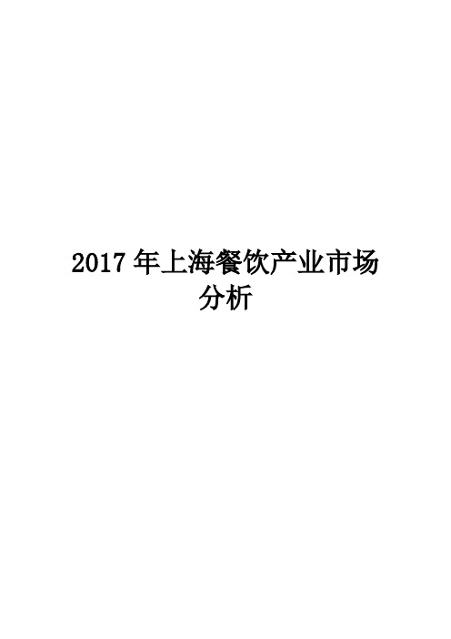 2017年上海餐饮产业市场分析