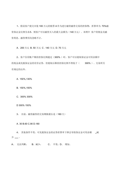 答案融资融券业务知识考试试题题库