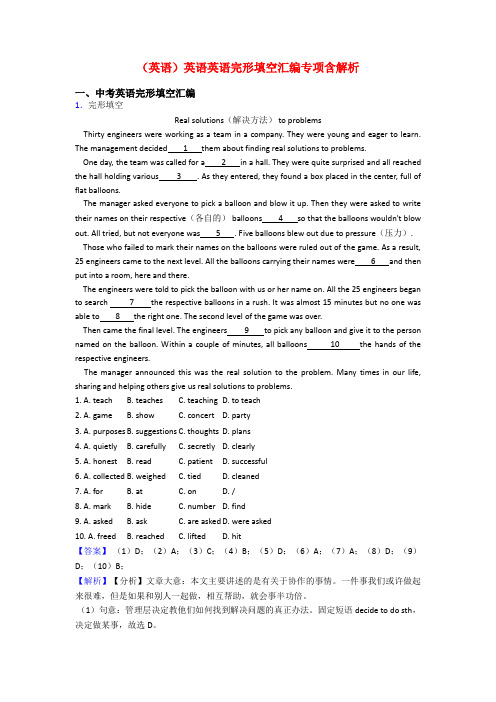 (英语)英语英语完形填空汇编专项含解析