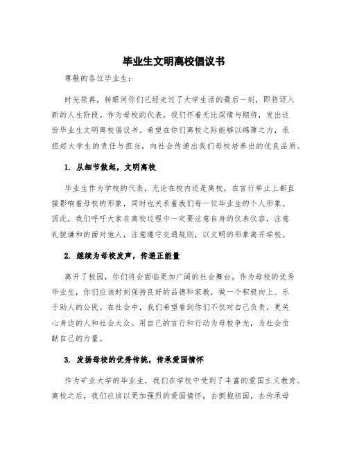 毕业生文明离校倡议书 毕业生文明离校倡议书