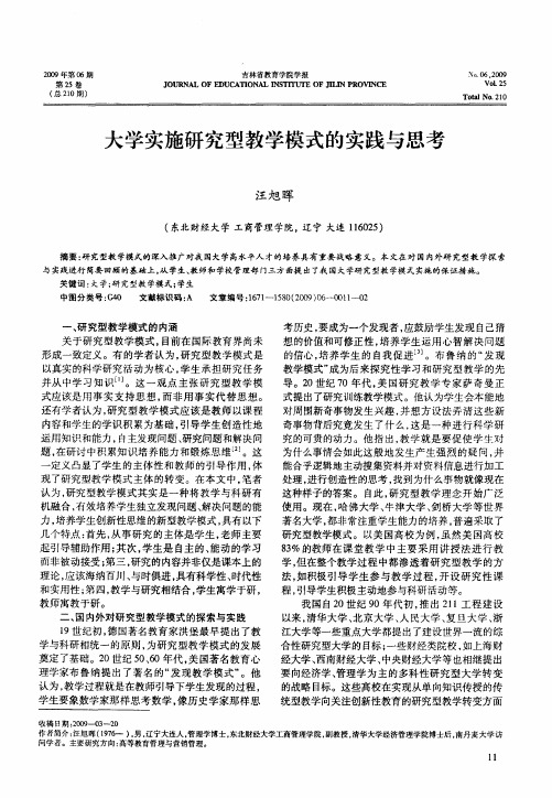 大学实施研究型教学模式的实践与思考