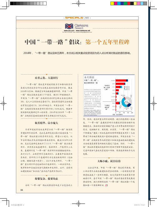 中国“一带一路”倡议:第一个五年里程碑