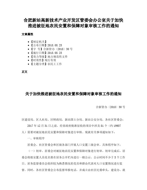 合肥新站高新技术产业开发区管委会办公室关于加快推进被征地农民安置和保障对象审核工作的通知