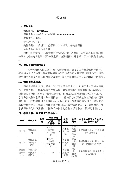 装饰画  教学大纲