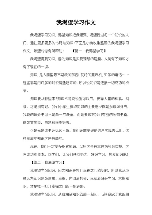 我渴望学习作文