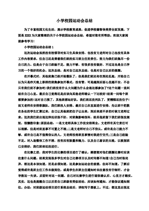 小学校园运动会总结