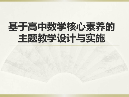 韩继伟基于高中数学核心素养的主题教学设计与实施