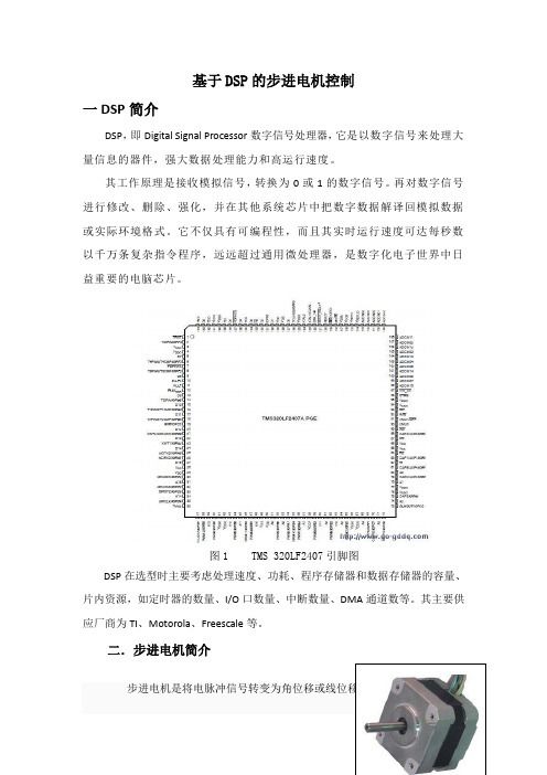 基于DSP的步进电机控制