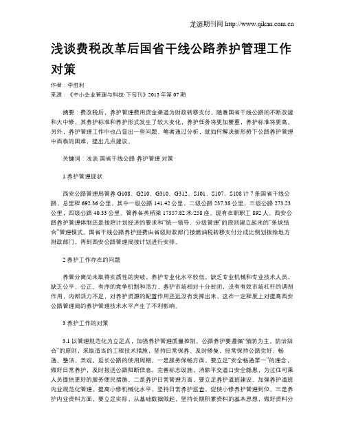 浅谈费税改革后国省干线公路养护管理工作对策