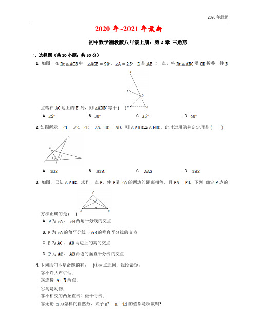 湘教版八年级数学上《第2章三角形》单元试卷含答案