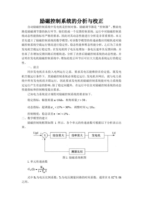 励磁控制系统的分析与校正